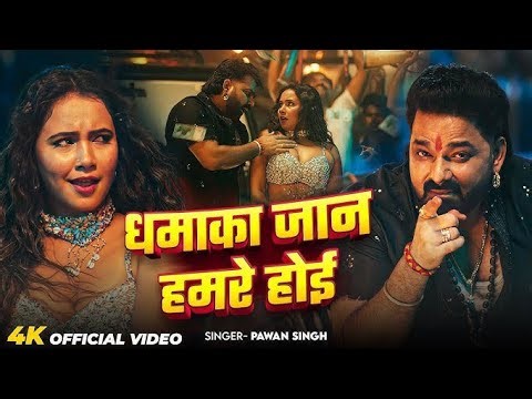 #video-🎶💥|धमाका जान हमरे होई| 🎧DHAMAKA JAAN HAMARE HOI & #bhojpuristatus #bhojpurivibes #pawansingh
