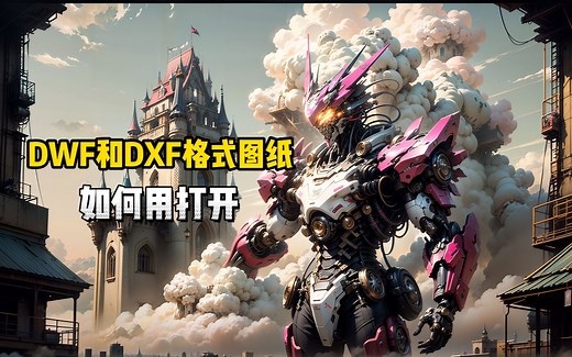 1分钟教你打开DWF和DXF格式的图纸