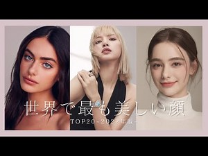 【美女】世界で最も美しい美女達🥰