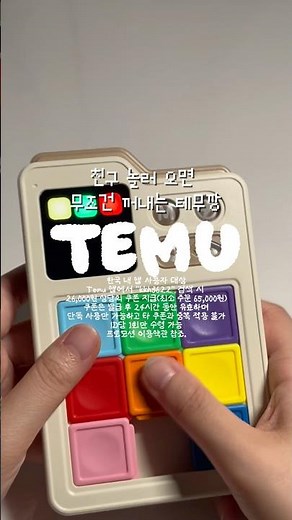 (광고) 친구 놀러 오면 무조건 꺼내는 테무템✨