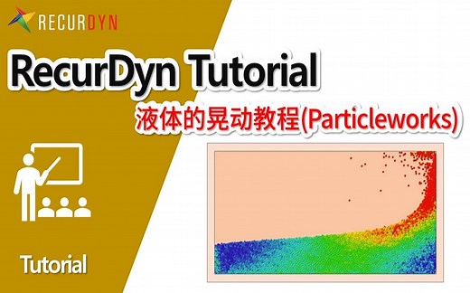 RecurDyn案例教程 - 液体的晃动教程 (SPI Particleworks)
