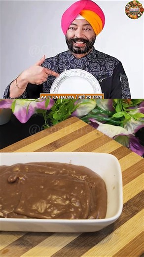 Chef Harpal Singh Sokhi Made This Easy Aate Ka Halwa #shorts #aatekahalwa #celebrityrecipe