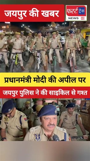 प्रधानमंत्री मोदी की अपील पर जयपुर पुलिस ने की साइकिल से गश्त।