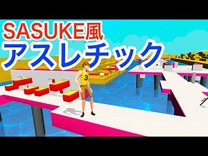 SASUKEみたいな水上アスレチックゲームが難易度ガチめに高すぎる！【 Dare Course 】実況
