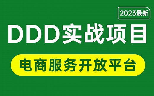 【DDD实战项目】这可能是你看过最好的电商服务开放平台DDD架构设计实战，全程干货细讲！