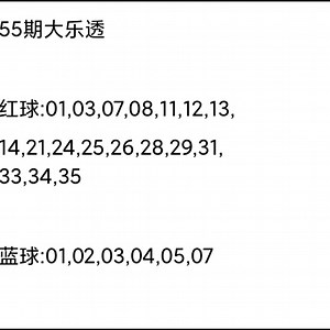 55期乐透