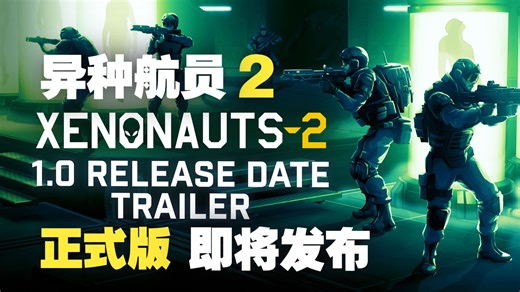 人类反击开始！《X-COM》风格战术策略游戏《异种航员2》4月正式部署1.0版本！