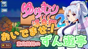 【ゆけむり温泉郷２】おいでませ！東北姉妹のずん遊亭　第六話【VOICEROID実況プレイ】