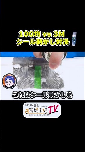 【比較】100均vs3M シール剥がし対決！ #シール剥がし #3M #100均 #比較検証 #shorts