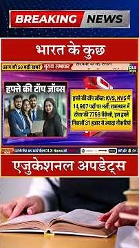 भारत के कुछ एजुकेशनल अपडेट्स #dls news #today breaking news #shorts
