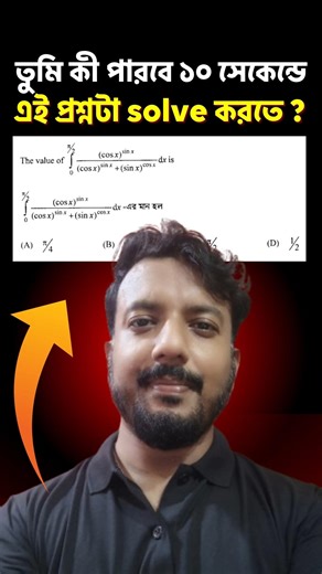 🔥 Integration shortcut tricks for WBJEE / JEE in 10 Seconds 🔥 #shorts #jee #viral