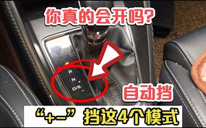 自动挡“ -”挡这4个模式都不知道，你还好意思说会开车