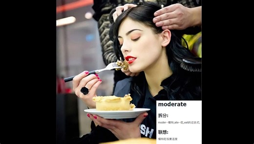 单词速记:moderate