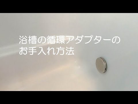 浴槽の循環アダプターのお手入れ方法