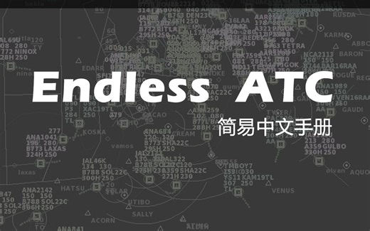 空管游戏【Endless ATC】 steam版 中文说明