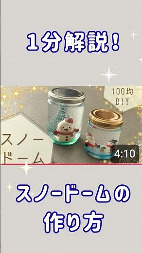 【1分解説】簡単！スノードームの作り方【100均DIY】 #スノードーム#作り方#100均DIY#自由研究