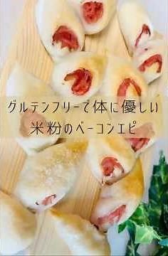 米粉ならではの美味しさグルテンフリーのベーコンエピ #腸活 #スイーツ #ダイエット #パン #おうちカフェ #ツヤ肌 #ショート #簡単レシピ #ベーコンエピ#北海道 #江別