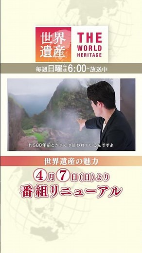 #鈴木亮平 世界遺産の魅力を語る!!『#世界遺産』4月7日(日)放送!!