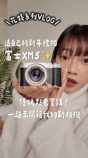 HSUN（ㄒㄩㄣ） on Instagram: "💸Vlog｜富士X-M5開箱來啦𓂃𓂂 📷 ₊✧ 雖然目前還沒有實際帶出門拍照、錄影過 不過就今天速速開箱體驗一下來說⋯ 1. 實體很小很好攜帶！但如果手比較大的人 or 搭配比較大或長鏡頭的話 手感會相對沒那麼好！ 2. 比起XE4 這台整體性能上有感提升✨ 對焦速度快很多 高ISO時也能感受降噪上有優化 畫質的部分和XE4差不多 紀錄生活非常夠用～ 3. 翻轉式螢幕真的非常加分！自拍超方便🤳🏻 4. 如果習慣看觀景窗拍照的人要注意 XE5是沒有設計電子觀景窗的⚠️！！！！！ 5. 原價好像$29600 價格算富士相機好入手的了 不過現在價格越炒越高ㄌ⋯哭啊🥹 以上！之後有什麼照片、影片是用新相機拍的 再來和大家分享！雖然不是什麼專業攝影 但有什麼問題也歡迎各位直接留言問偶💭🫶🏻"