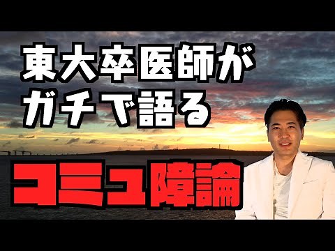 [What is social anxiety?] Is it common among Tokyo University students? The mechanism of social a...