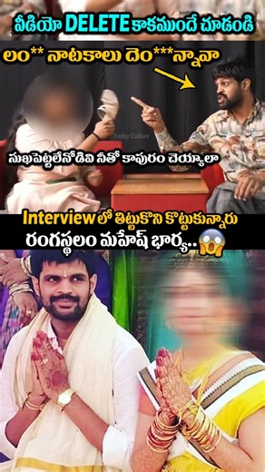 అమ్మానా బూతులు తిట్టుకున్నారు యాక్టర్ మహేష్ భార్య భర్తలు 😲 #fridayculture