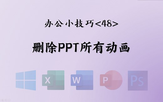 删除ppt所有动画——1分钟办公小技巧