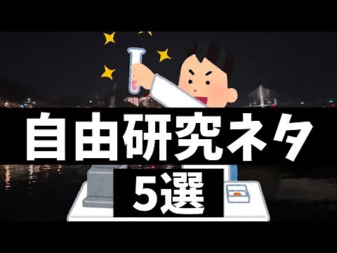 【夏休みの宿題】すぐできる自由研究ネタ5選