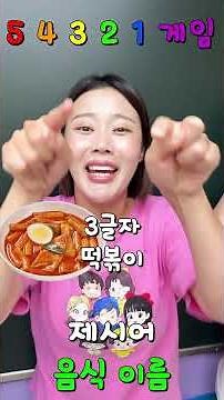 [급식왕] 54321게임! (박공주쌤 죠죠쌤 진개성 생글이 데이지) #pws