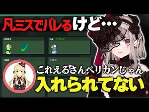 【アヒル人狼】ペリカンで大暴れするえるえる【える/レイン・パターソン/椎名唯華/花畑チャイカ/ルイス・キャミー/社築/ジョー・力一/樋口楓/葉山舞鈴 /にじさんじ/切り抜き】