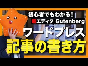 【2020.6 最新版】ワードプレスの記事の書き方を実際の画面で解説！【Gutenberg】