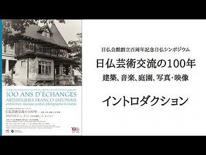 資料と画像から見る日仏会館の歴史―その建物を中心に