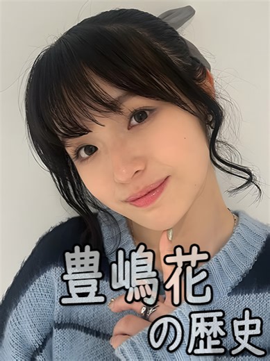 豊嶋花の成長記録と芸能界への道