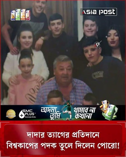 দাদার ত্যা'গের প্রতিদানে বিশ্বকাপের পদক তুলে দিলেন পোরো! #pedroporro #grandfather #goldmedal
