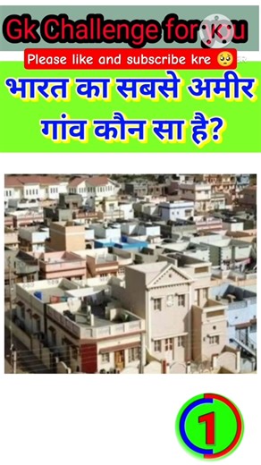#भारत का सबसे अमीर गांव कौन सा है || Who is most popular villege of india #Gk Questions Gk Quiz