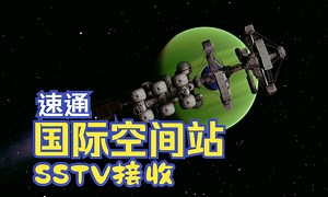 高中生也可以速通国际空间站SSTV【坎星航天史】