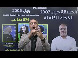 انطلاقة جيل 2007 بمادة العلوم الحياتية - الاستاذ حسام عياش