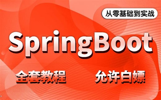 SpringBoot框架零基础入门到精通全套教程