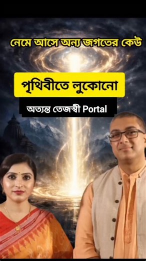 Renaissance Chakraborty on Instagram: "পৃথিবীতে লুকানো তেজস্বী portal দিয়ে কি connect করেন ভগবান ?#portal #kalighat #jagannathtemple #instagramreels"