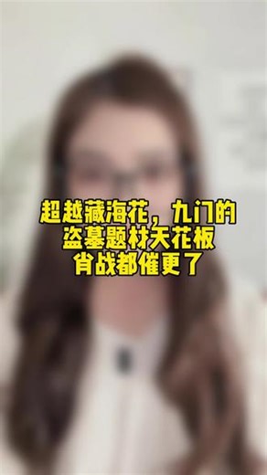 视频含恐怖元素，请谨慎观看！超越藏海花，九门的盗墓题材天花板，士线三天播放量突破20亿乙 #藏海传 #南部档案 #九门 #肖战 #2026网易游戏520发布会
