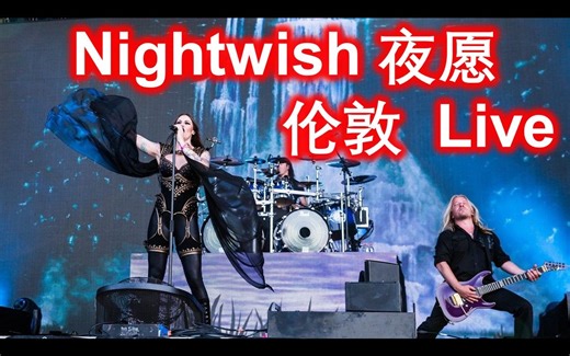 夜愿【Nightwish】2022伦敦演唱会【high翻全场】沉浸式云蹦迪，进来一起嗨！！！