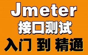 干货-Jmeter接口测试-入门到精通