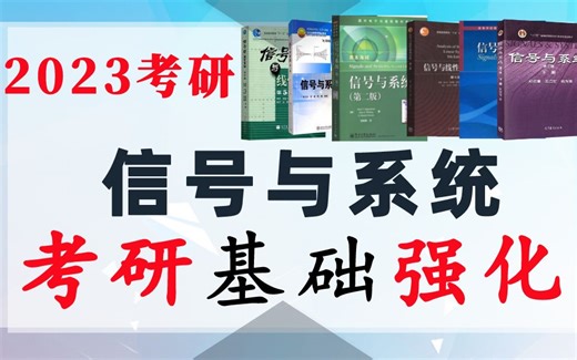 《信号与系统》考研基础强化课(讲义齐全)【18h】适配通信考研郑君里奥本海姆吴大正管致中何子述陈后金徐守时郭宝龙杨晓非马金龙吴京钱玲宗伟徐亚宁信号与系统考研速成