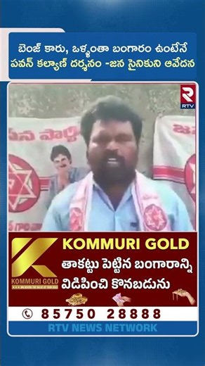 బెంజ్ కారు, ఒళ్ళంతా బంగారం ఉంటేనే పవన్ కల్యాణ్ దర్శనం | JSP Activist Shocking Comments On Pawan |RTV