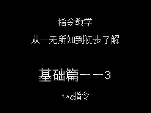 指令教学——基础篇3 tag的用法