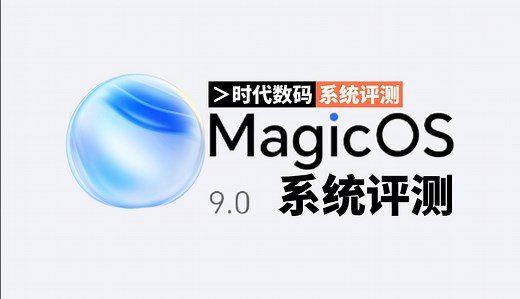 YOYO智能体、动效优化，荣耀新版本的系统带来了哪些新变化-MagicOS9.0系统评测 by 荣耀Magic6 Pro【时代数码】（系统评测）