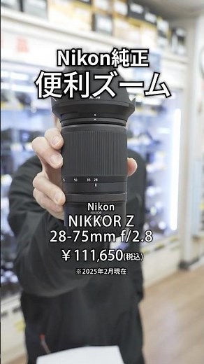 Nikon NIKKOR Z 28-75mm f/2.8 レビュー！ニコン純正便利ズーム #shorts
