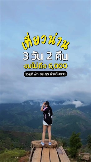 อยากไปเที่ยวน่าน 3 วัน 2 คืน ในราคาหลักพัน ต้องทริปนี้ ทริปน่าน สะปัน-เปียงซ้อ (ปัว-บ่อเกลือ-สะปัน-เปียงซ้อ) 3 วัน 2 คืน | 5,990฿. ✅รวมค่ารถตู้VIP ไป-กลับ ✅รวมค่าน้ำมัน ✅รวมค่ารถ4WD ✅รวมค่าที่พักรีสอร์ต 2 คืน ✅รวมอาหาร 4 มื้อ ✅ประกันอุบัติเหตุ ✅มี STAFF คอยดูแลตลอดทริป รอบการเดินทาง 2026 28-30 ส.ค.🔥 11-13 ก.ย. 18-20 ก.ย. 26-28 ก.ย. 10-12 ต.ค. 23-25 ต.ค. #น่าน #น่านหน้าฝน #สะปัน #เปียงซ้อ #ทริปเที่ยว