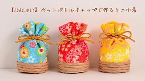 【100均DIY】ペットボトルキャップで作るミニ巾着 – yuyuka