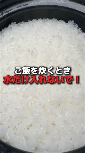 ご飯を炊くとき、水だけ入れないで！