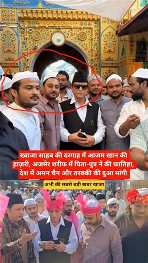 ख्वाजा साहब की दरगाह में आजम खान की ह़ाज़री, अजमेर शरीफ में पिता-पुत्र ने की फातिहा, देश में अमन..
